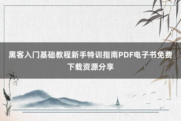 黑客入门基础教程新手特训指南PDF电子书免费下载资源分享
